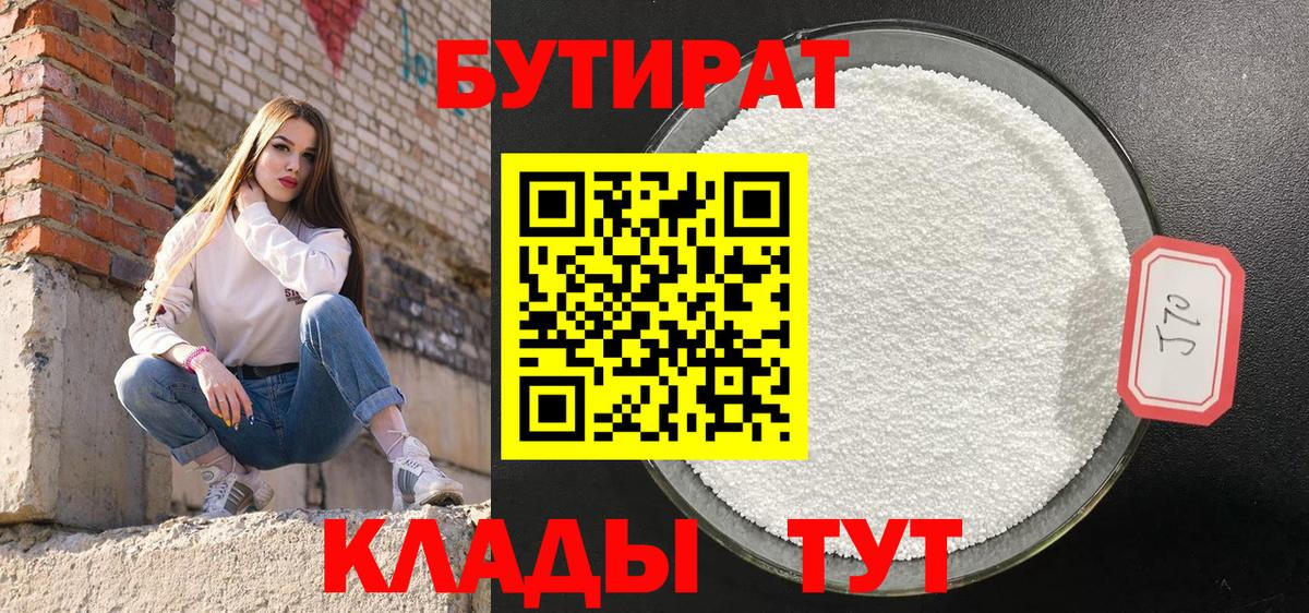 БУТИРАТ Butirat  Вход с VPN  Великий Новгород 