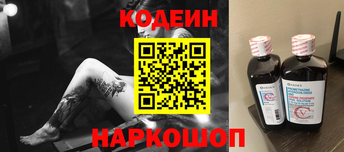 Кодеин Purple Drank  Вход с VPN  Великий Новгород  Кодеиновый сироп Lean напиток Lean (лин) 